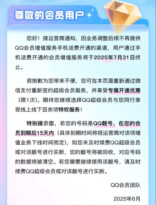 赢正通 再见了，话费开通！腾讯QQ会员8月起不再支持手机话费支付