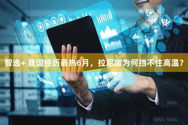 智选+ 我国经历最热6月，拉尼娜为何挡不住高温？