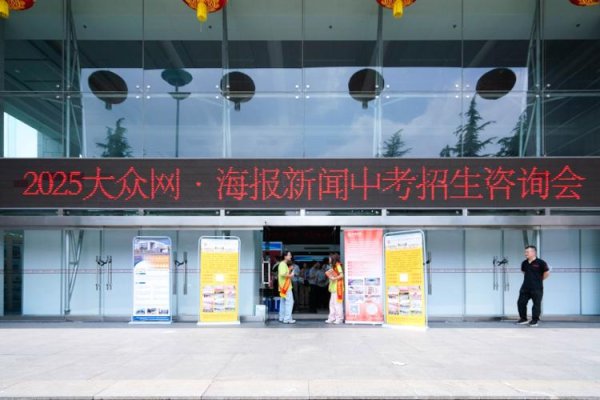 正中优配 近万名家长咨询！2025年济南中考招生咨询会顺利举行