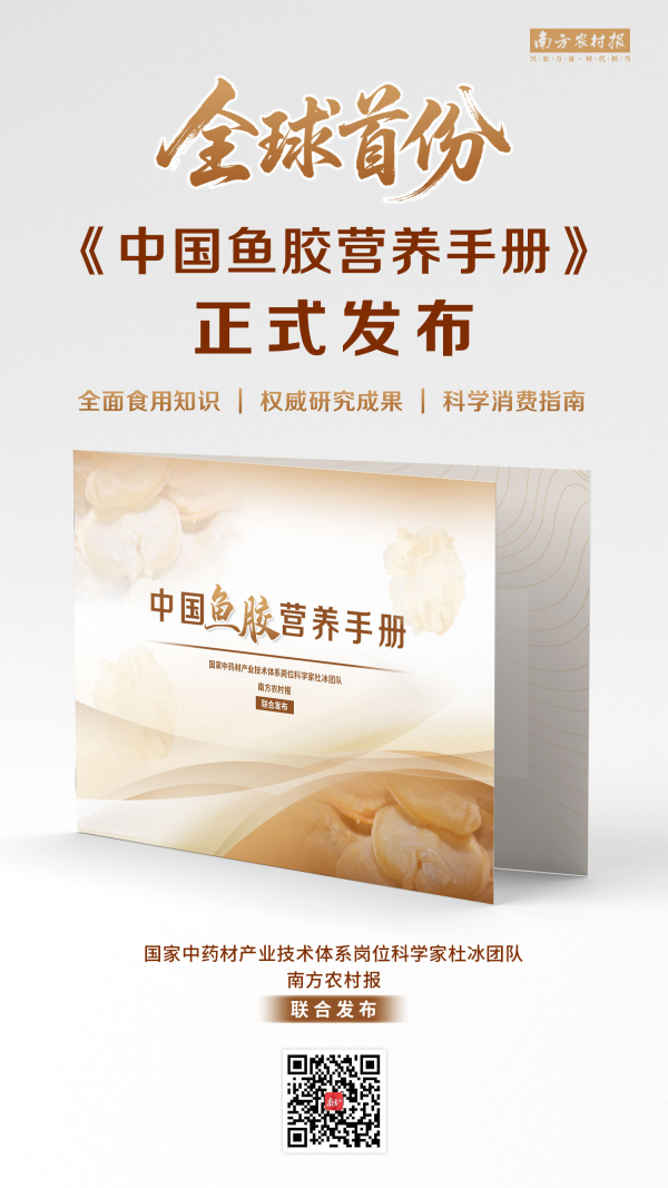 天弘忧配 全球首份中国鱼胶营养手册正式发布
