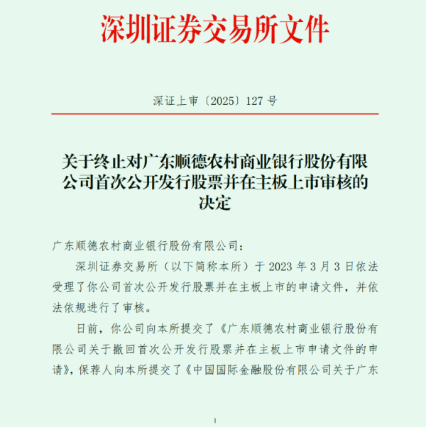 稳赢配资 IPO长跑六年后退场，佛山一银行撤回上市申请
