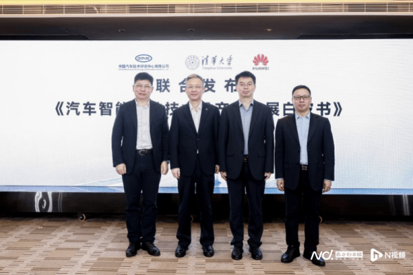 上升浪 智能驾驶新时代：中汽中心、清华、华为共绘“智驾技术”蓝图