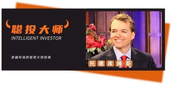 MOM操盘网 “巴菲特投资接班人”托德·库姆斯经验之谈：投资中的三个简化原则