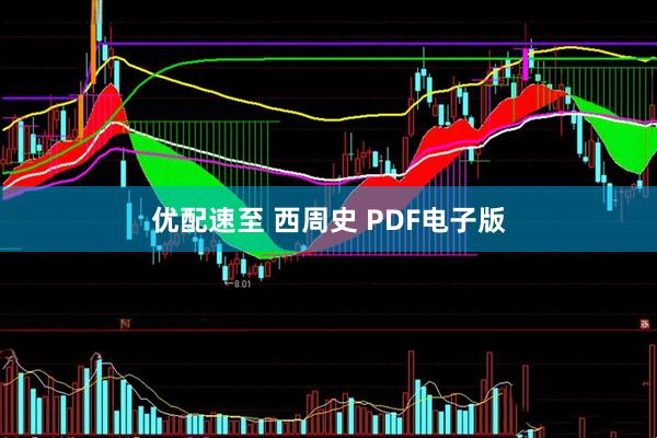 优配速至 西周史 PDF电子版